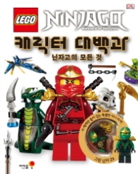 레고 닌자고 캐릭터 대백과 - 닌자고의 모든 것 